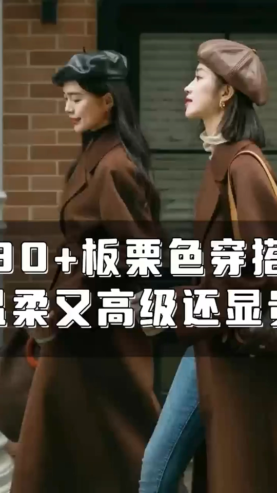 秋冬与板栗色才是最配的!