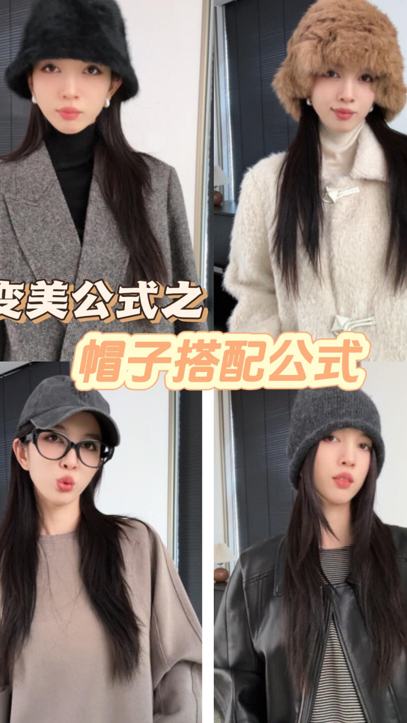 秋冬帽子搭配公式,衣服搭配很重要!
