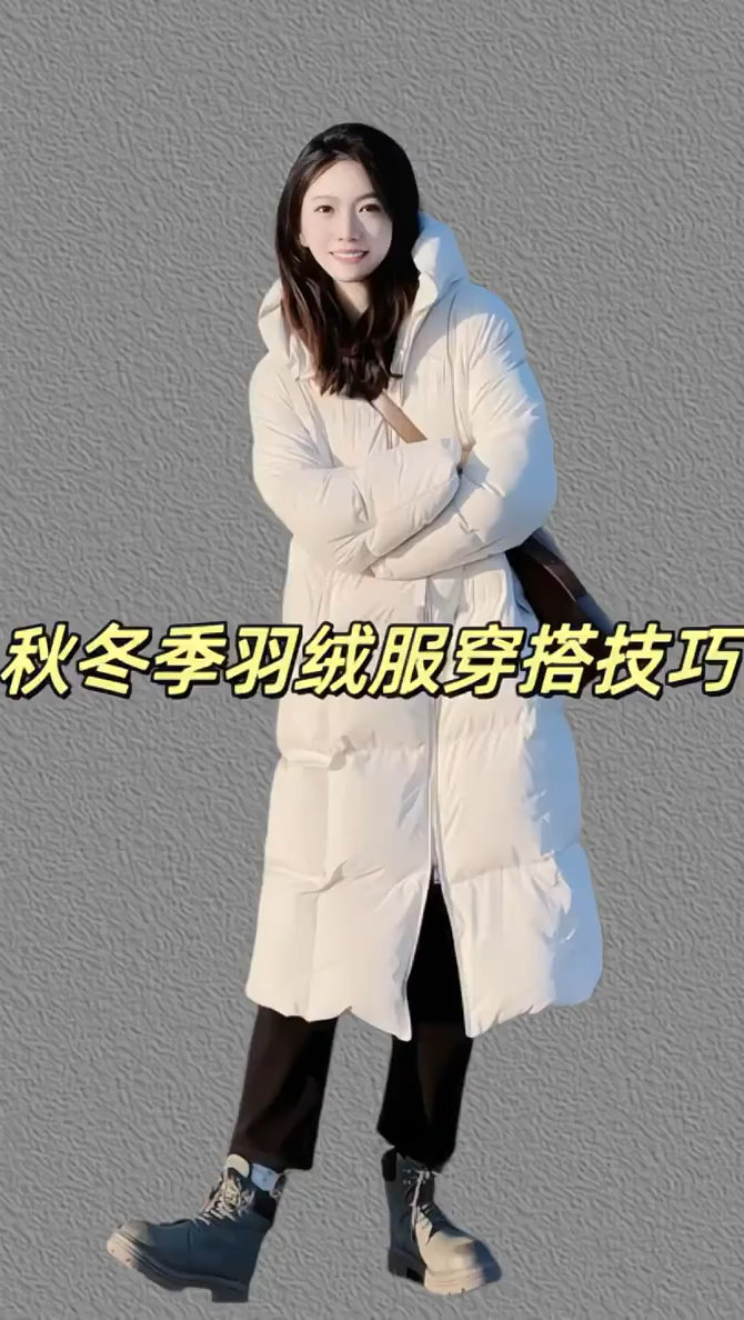 秋冬穿羽绒服,裤子鞋子搭配技巧