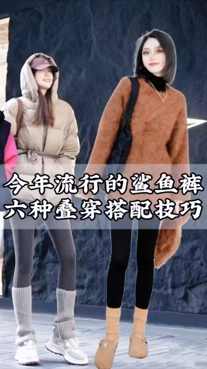 冬季鲨鱼裤怎么穿不尴尬?