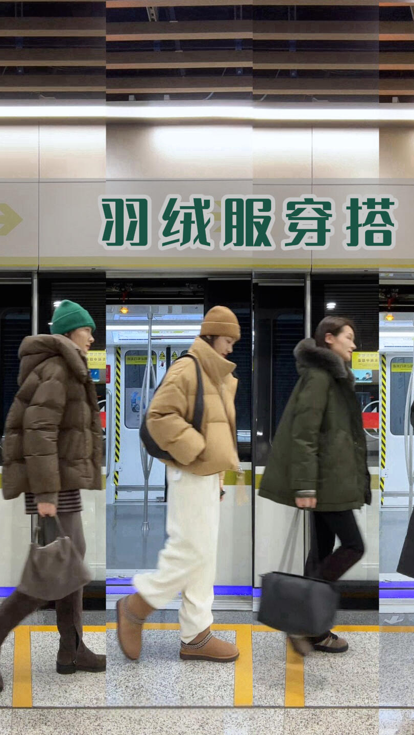 羽绒服穿搭公式!
