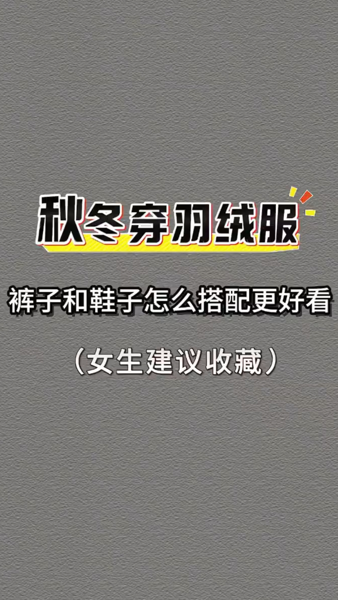 秋冬穿羽绒服,裤子和鞋子怎么搭配更好看。