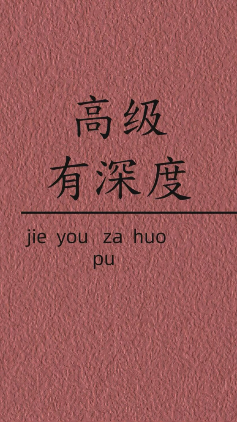 高级有深度的文案