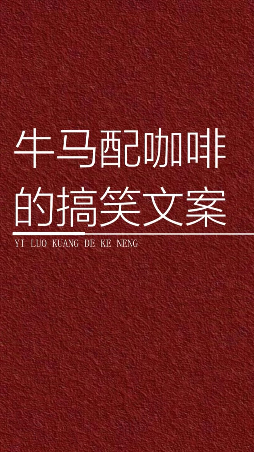 牛马配咖啡得搞笑文案