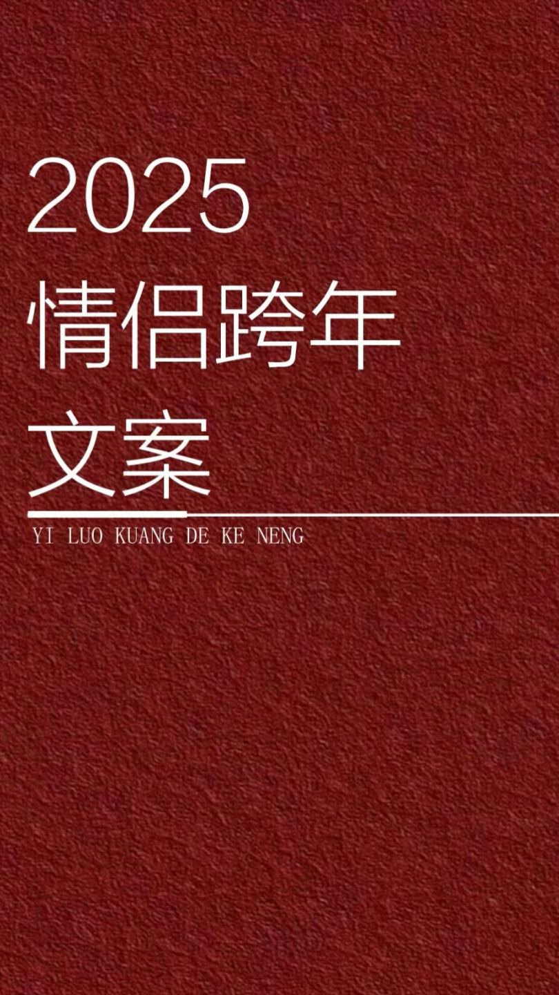 2025情侣跨年文案