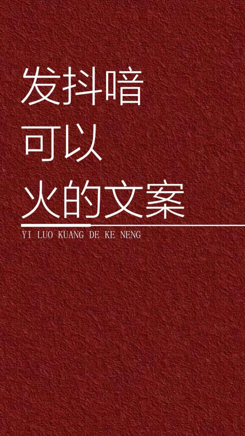 发抖音可以火的文案