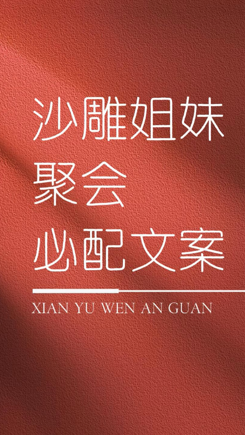 沙雕姐妹聚会必配文案