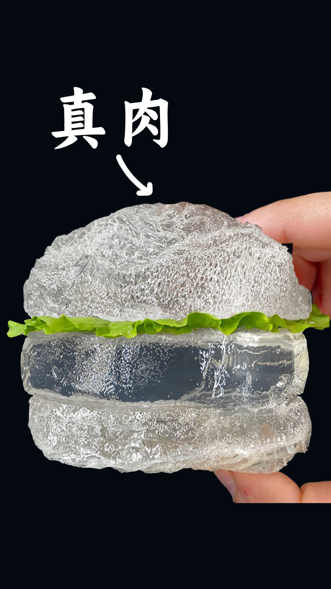 用真肉做的全透明汉堡你吃过吗?