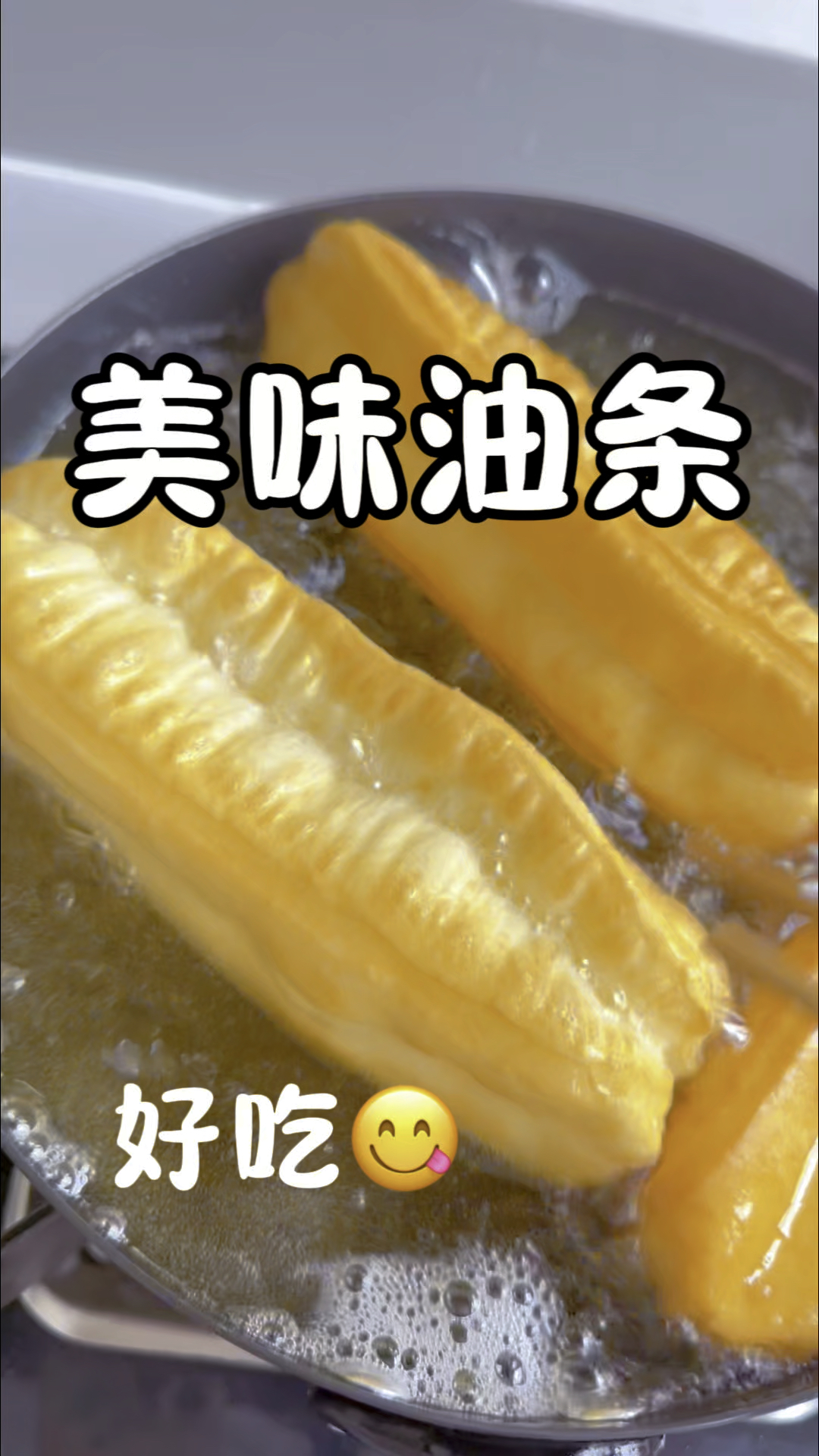超好吃超简单的油条做法,赶紧试试吧
