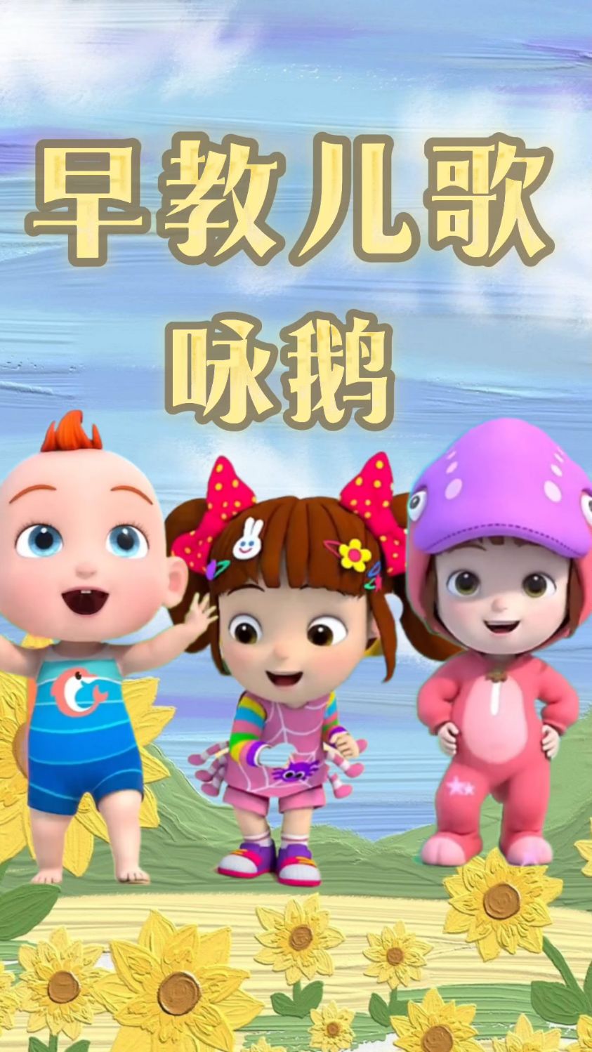咏鹅 鹅鹅鹅曲项向天歌