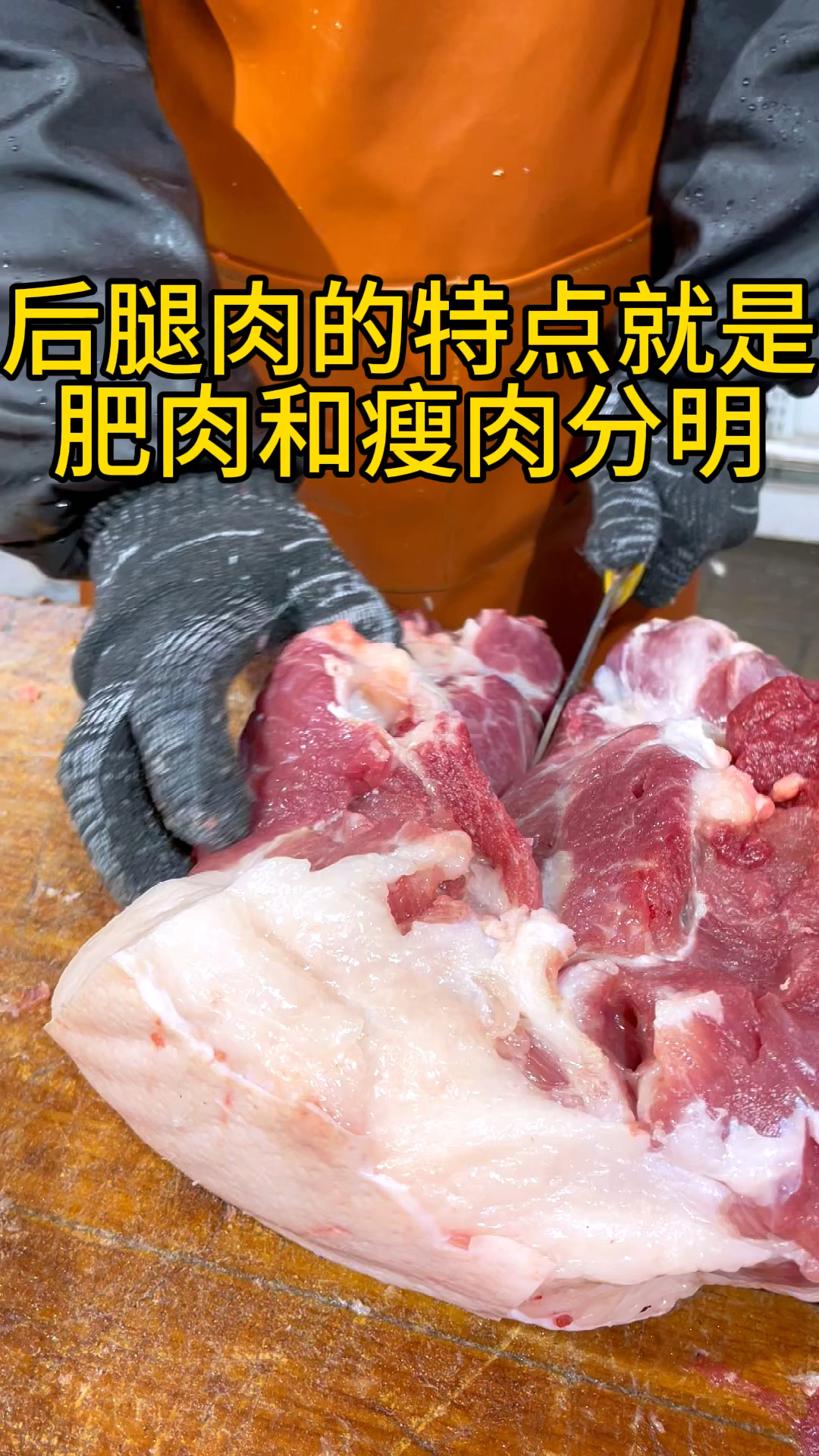 前腿肉是肥瘦相间的,瘦肉中夹杂着肥肉,而后腿肉是肥瘦分明的
