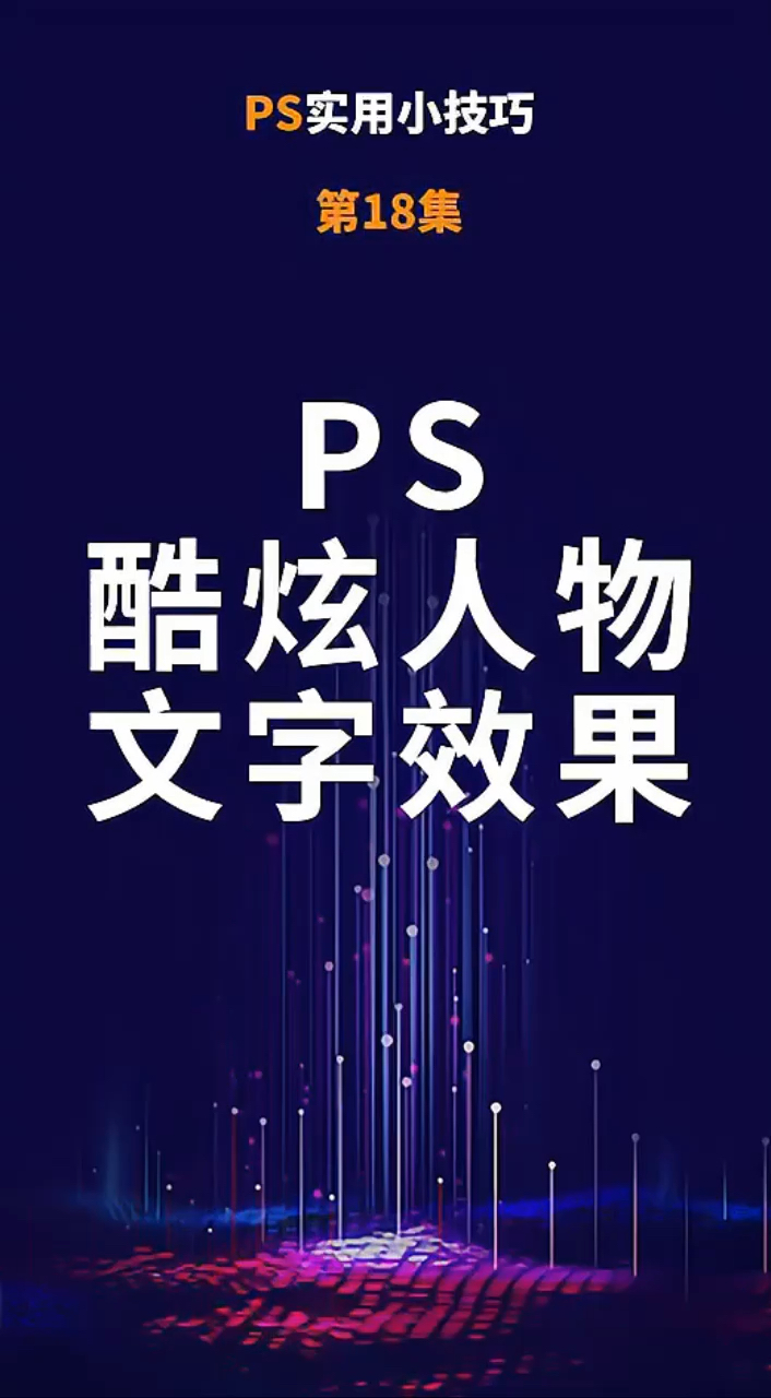 ps教程,男神彭于晏的酷炫黑白人物文字效果,赶紧动手试试吧