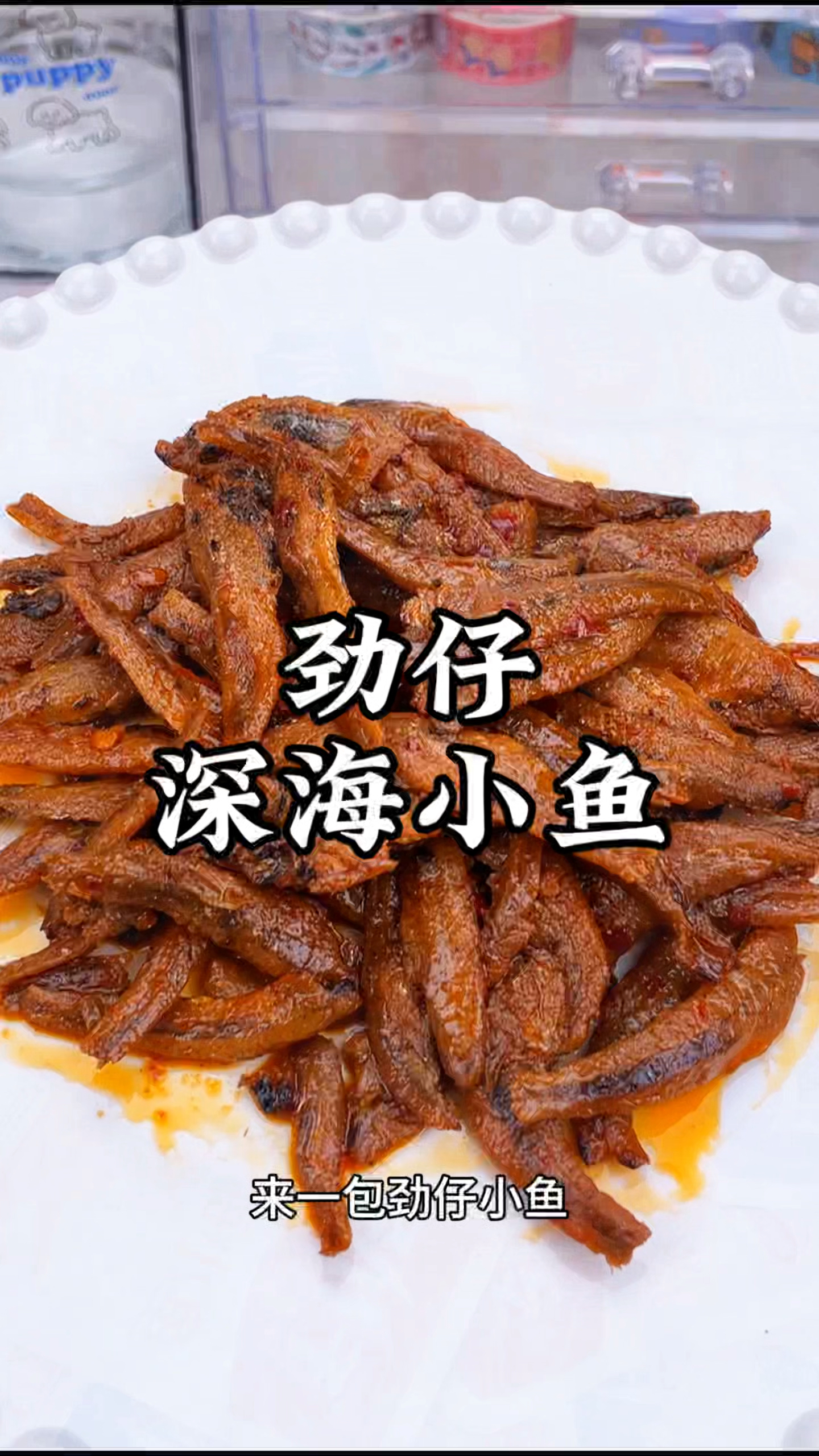 劲仔深海小鱼仔香辣可口,好吃的根本停不下来