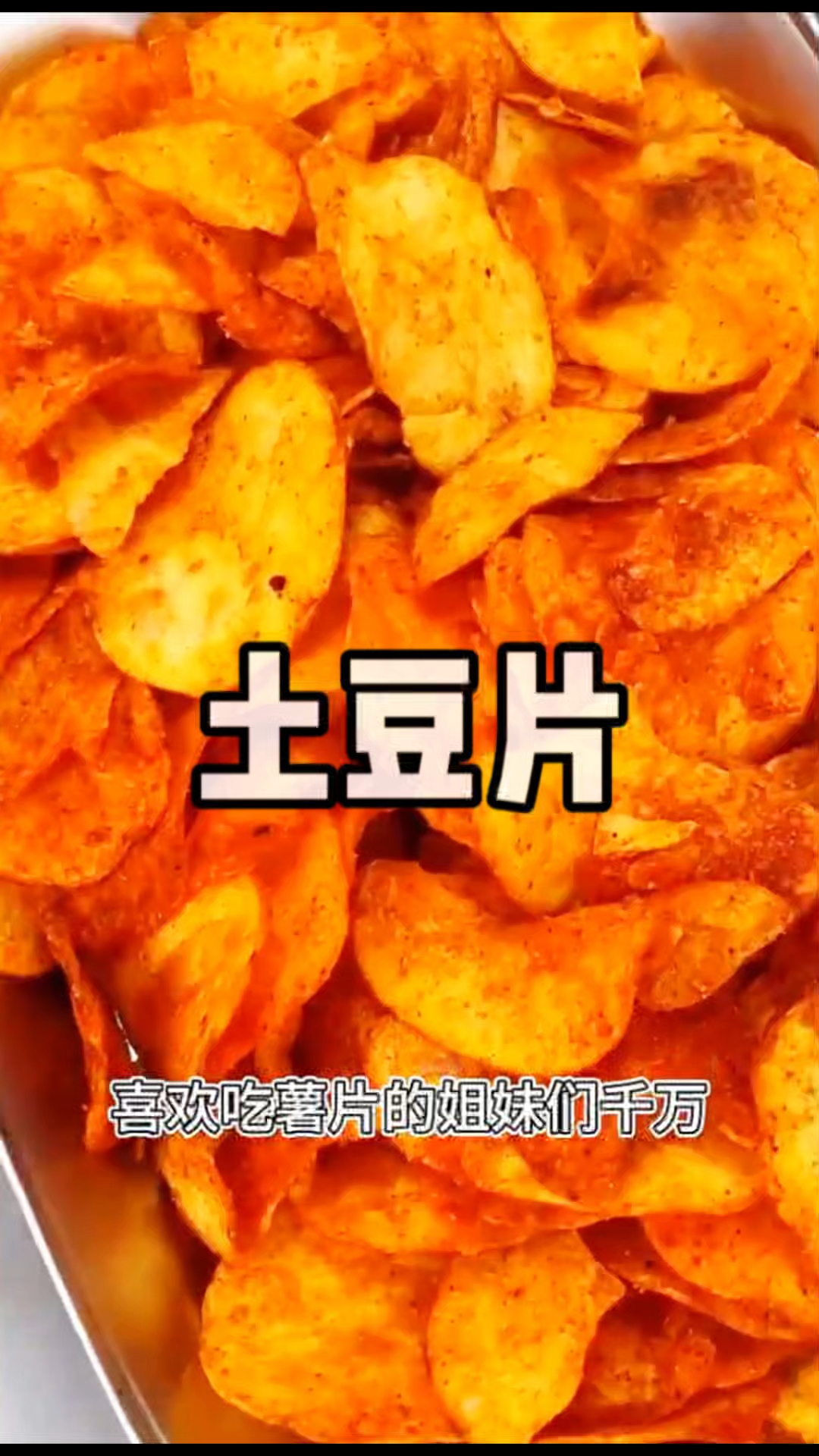 这个土豆片真的是太好吃了,它是非油炸的,吃起来脆脆甜甜的