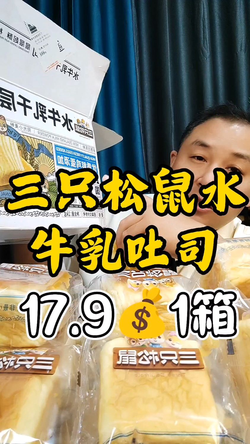 三只松鼠水牛乳千层吐司面包破价,当个早餐面包,加热一下更好吃