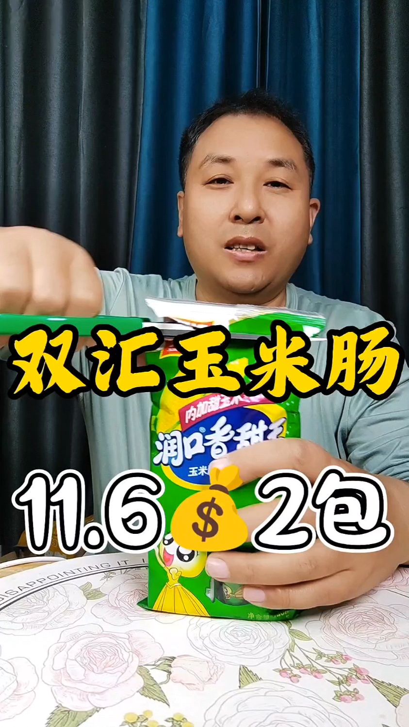 双汇玉米肠破价,一袋240克吃着软糯香甜,还是小时候最喜欢的味道