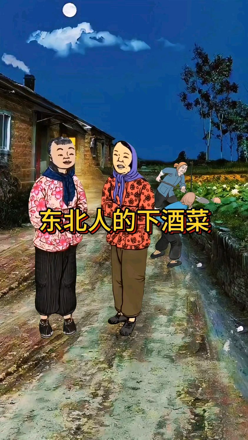东北人的下酒菜都有哪些