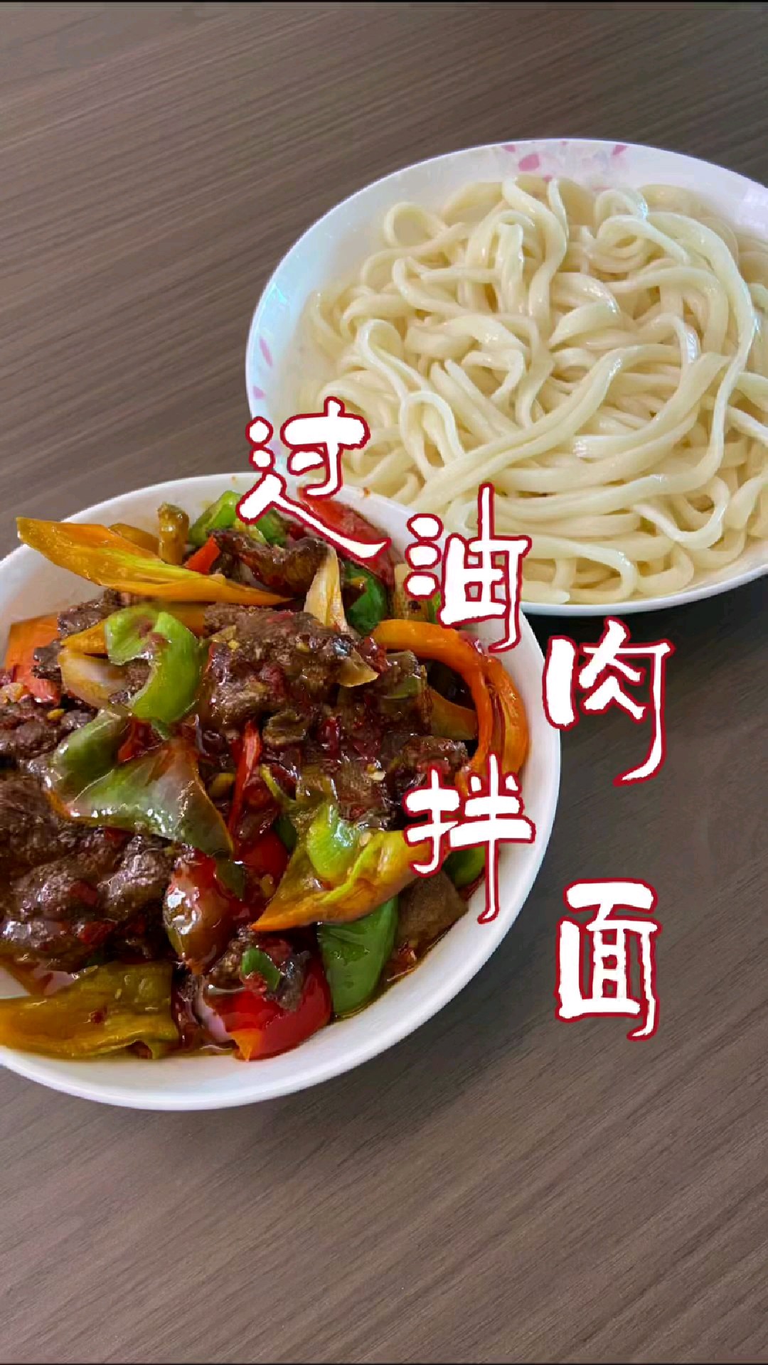 今天我给大家复刻新疆过油肉拌面,那独特的口感回味无群!