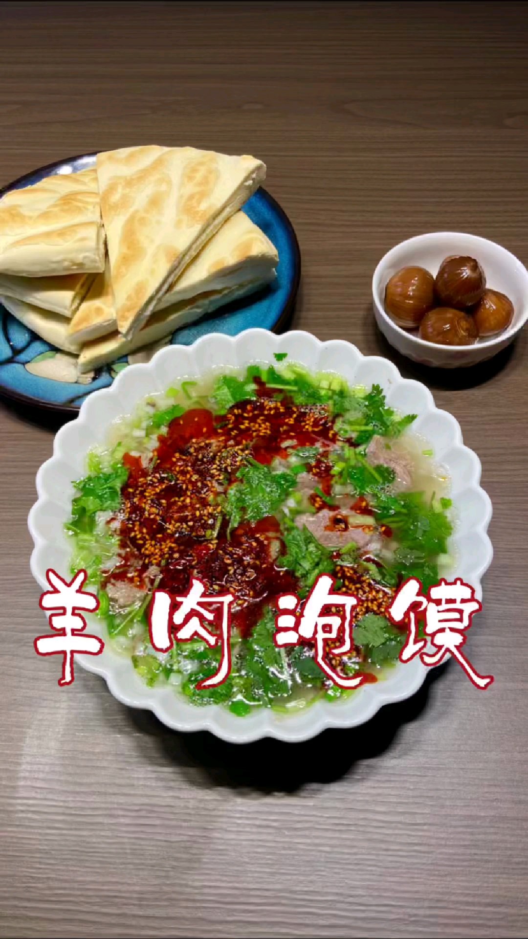 做一顿令人垂涎欲滴的羊肉泡馍竟然这么简单,快来试试吧!