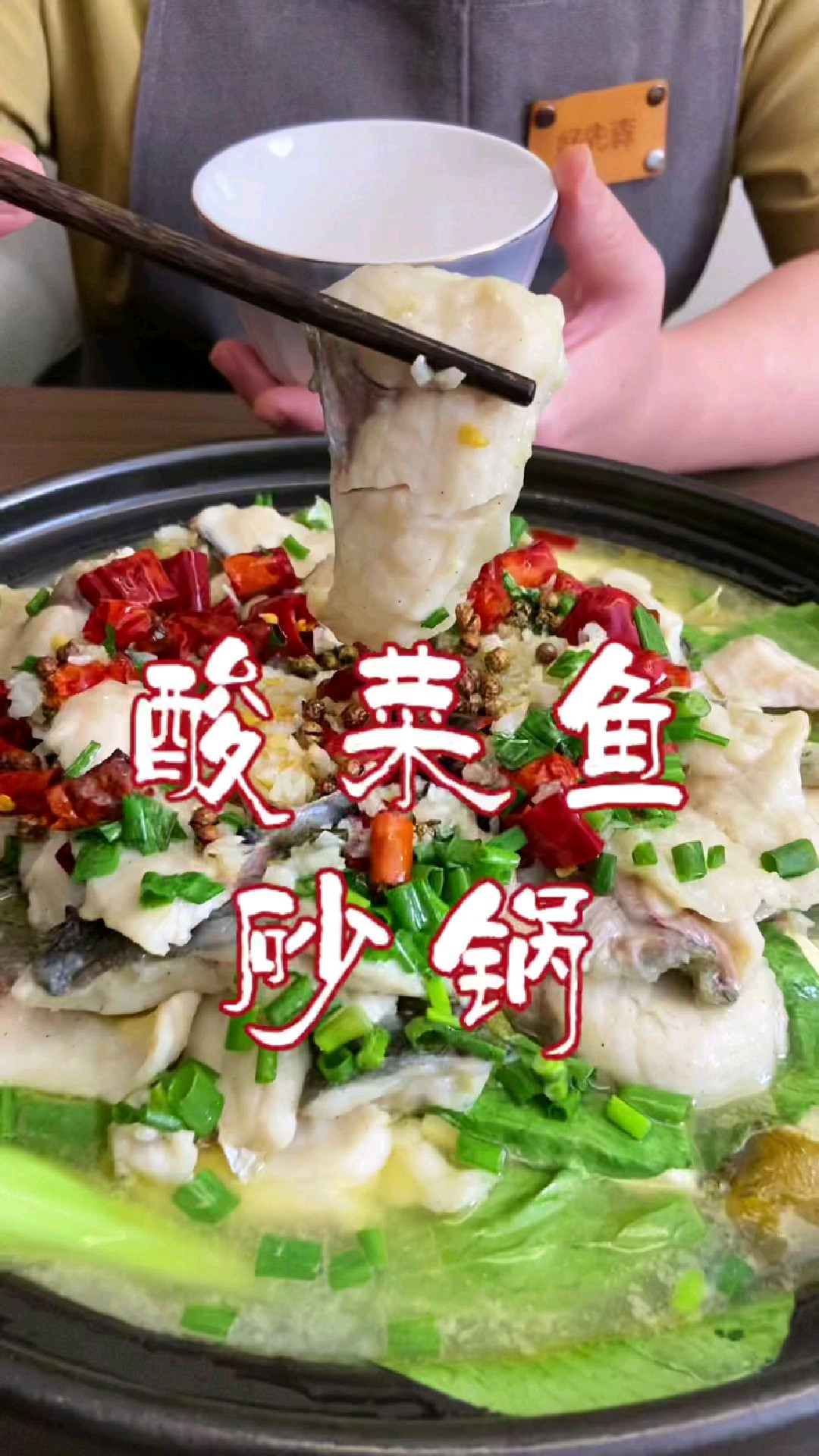 砂锅与酸菜鱼的热恋,这道融合菜“鲜”翻味蕾