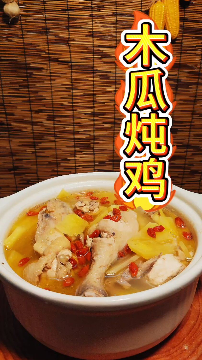 冬天到了怎么少得了木瓜炖鸡汤