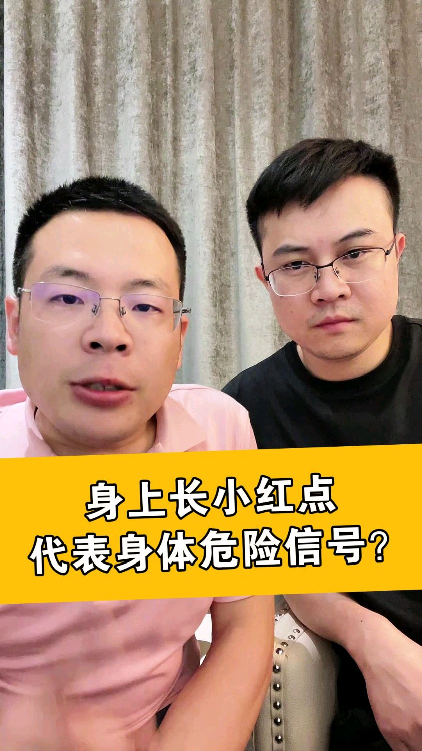 身上长小红点代表身体危险信号!