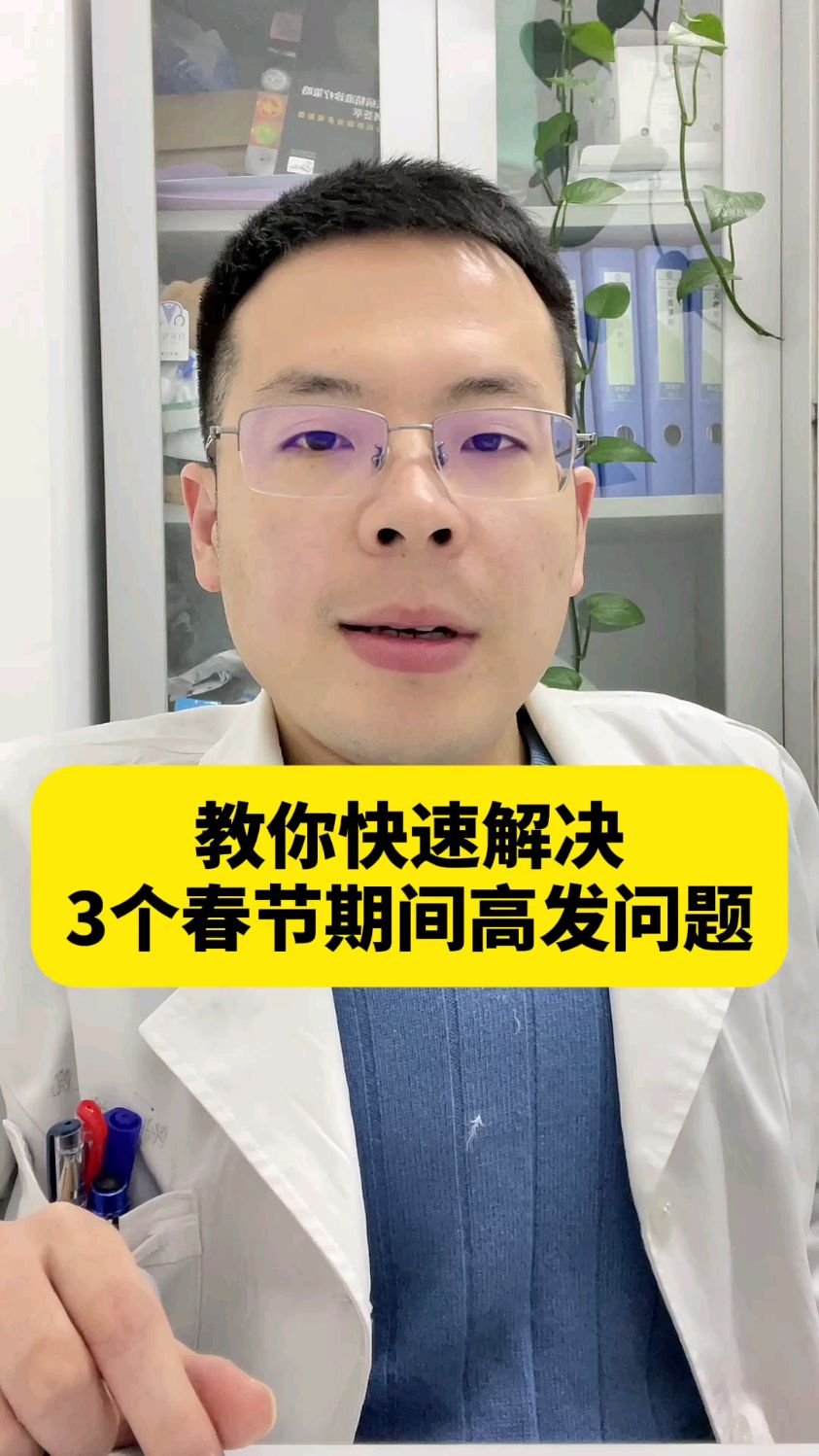 教你快速解决3个春节期间高发问题!