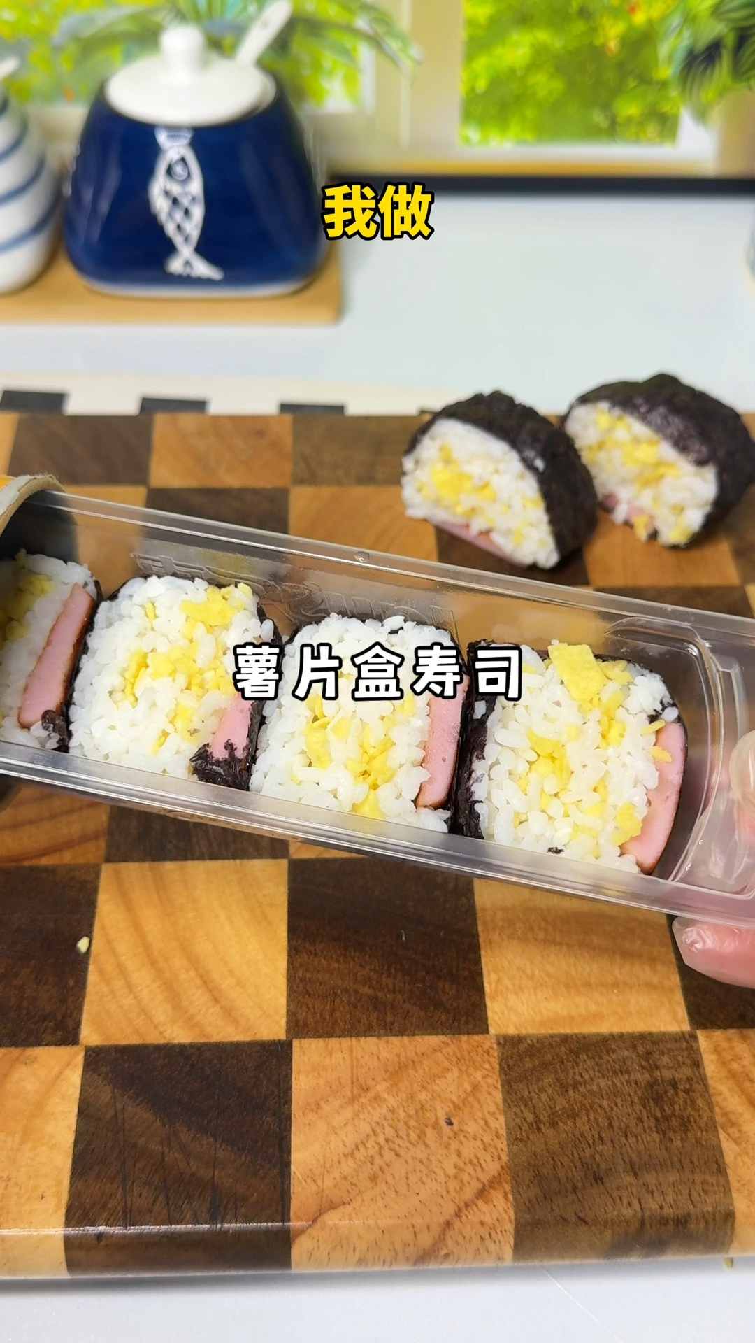 只要薯片盒子就能做寿司啦!美味又有创意快做给你爱的人吃吧 #薯片盒寿司