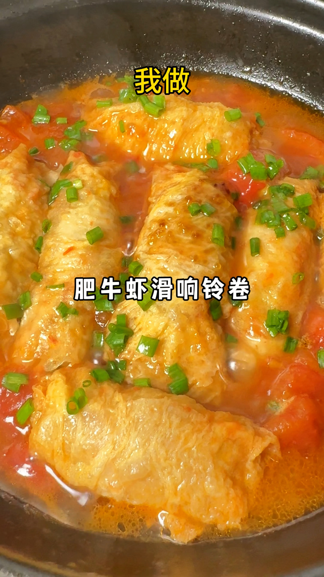 一口爆汁的虾滑肥牛响铃卷