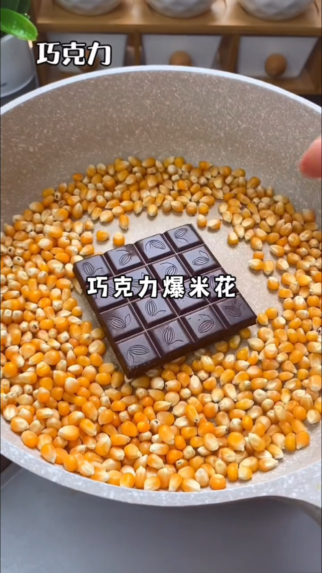 自制巧克力爆米花又香又脆有手就会