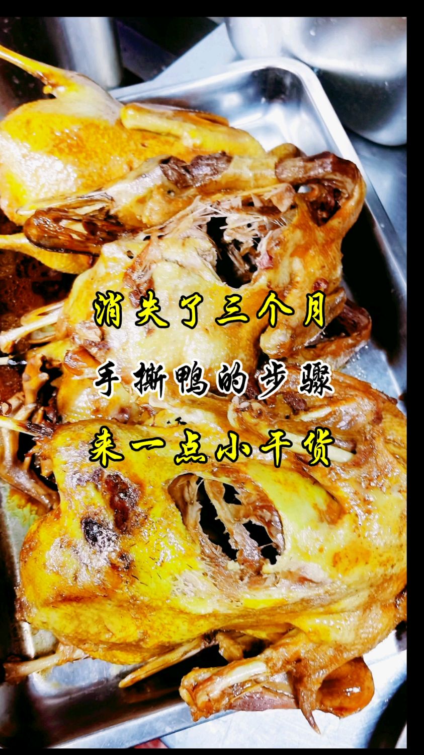 #金牌手撕鸭 #美食教程 #竖屏短视频 #我的烹饪日记 #吃货研究所