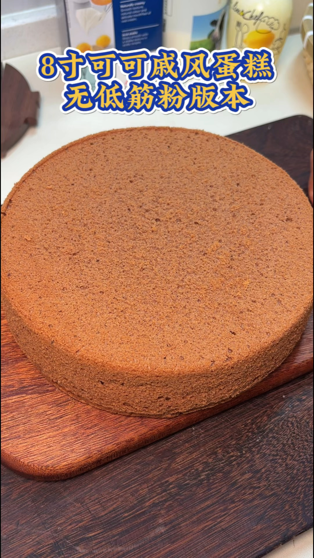 8寸戚风蛋糕胚,没有低筋面粉也可以做出戚风蛋糕