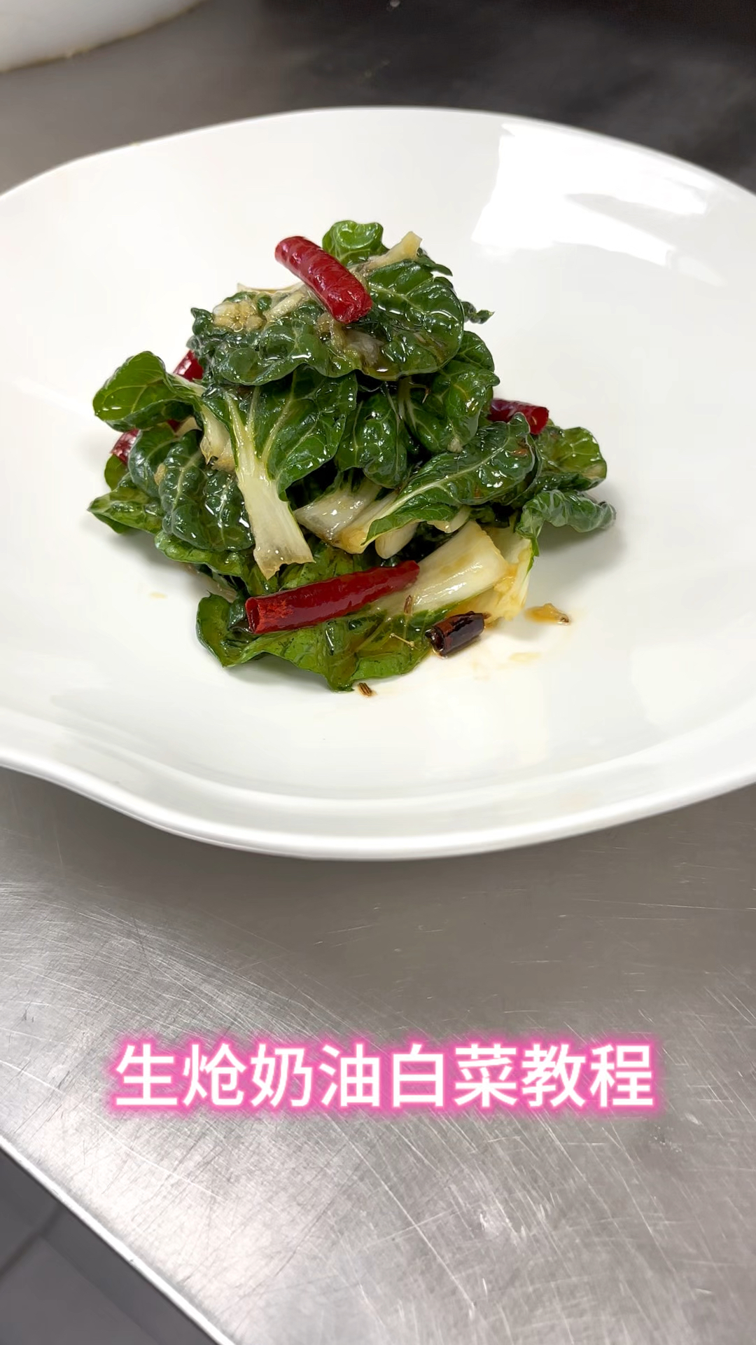 生炝奶油小白菜教程分享