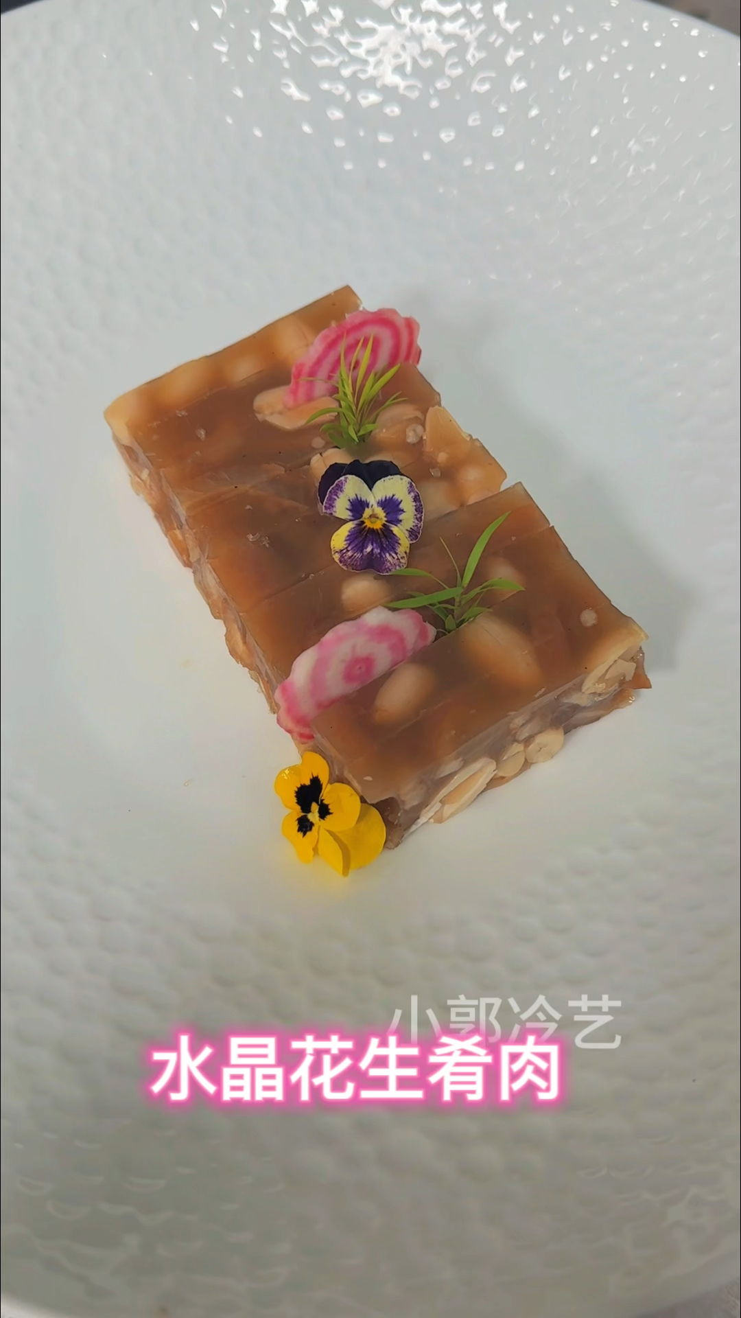 水晶花生肴肉教程分享简简单单又是一餐