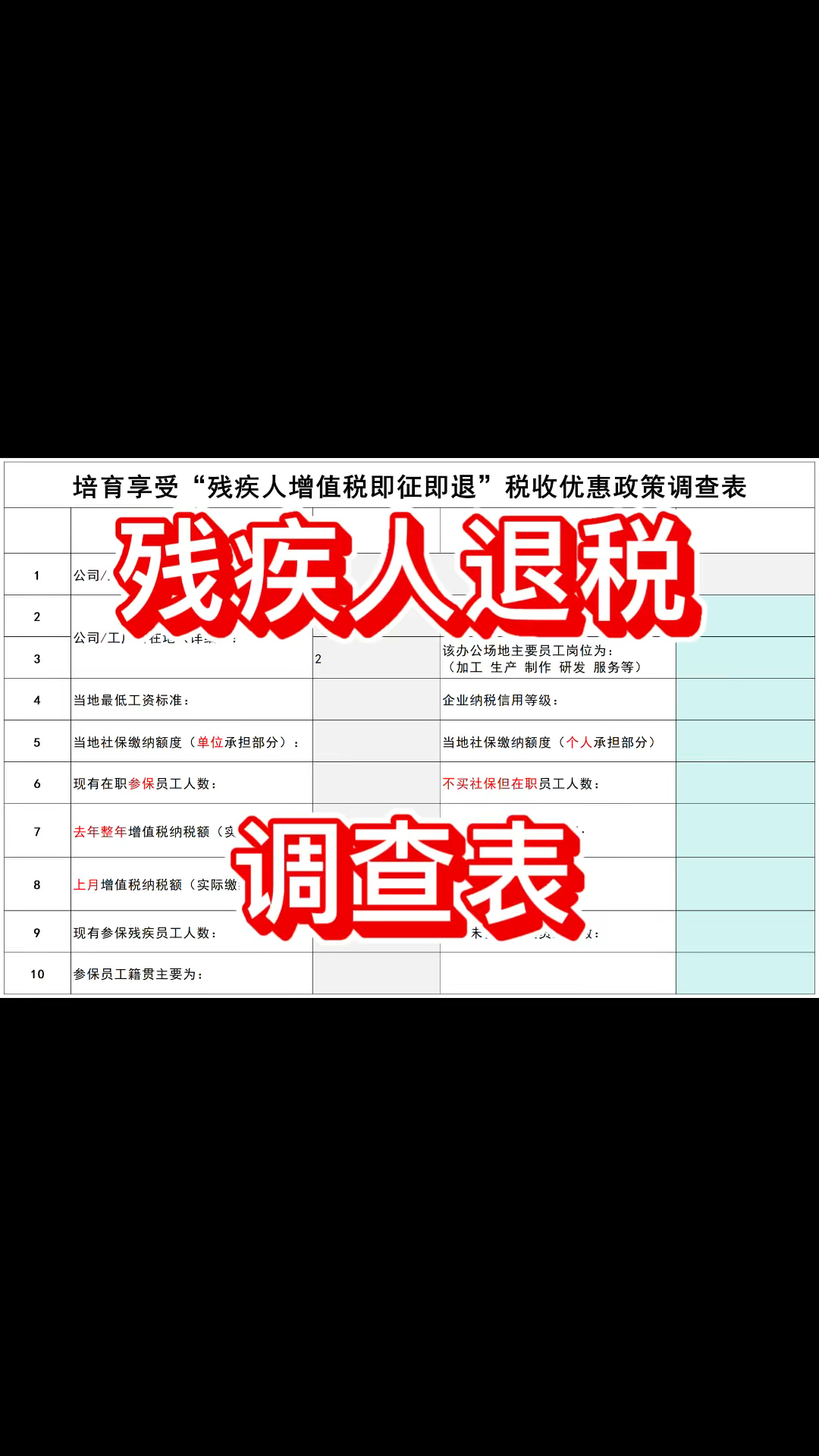 残疾人退税业务,企业信息调查表。
