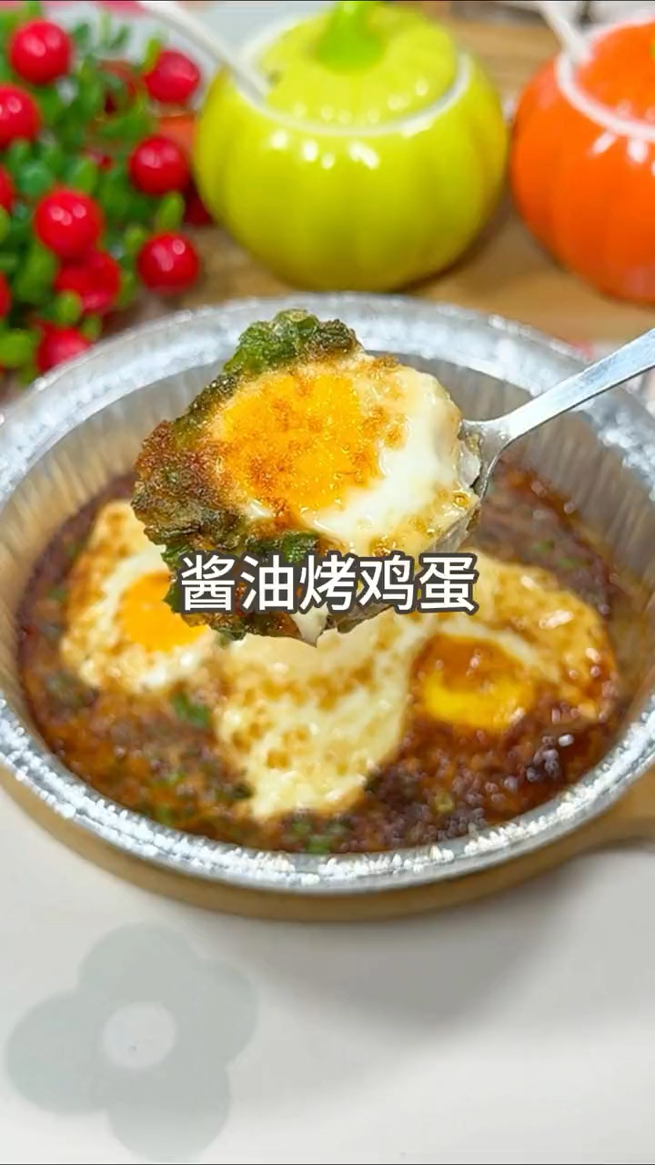 酱油烤鸡蛋真的太好吃啦