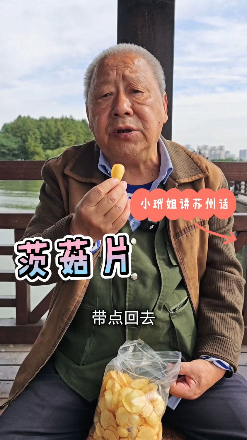 小玳姐买苏州特产水八仙之一的茨菇片送给上海粉丝,秋季时令美食