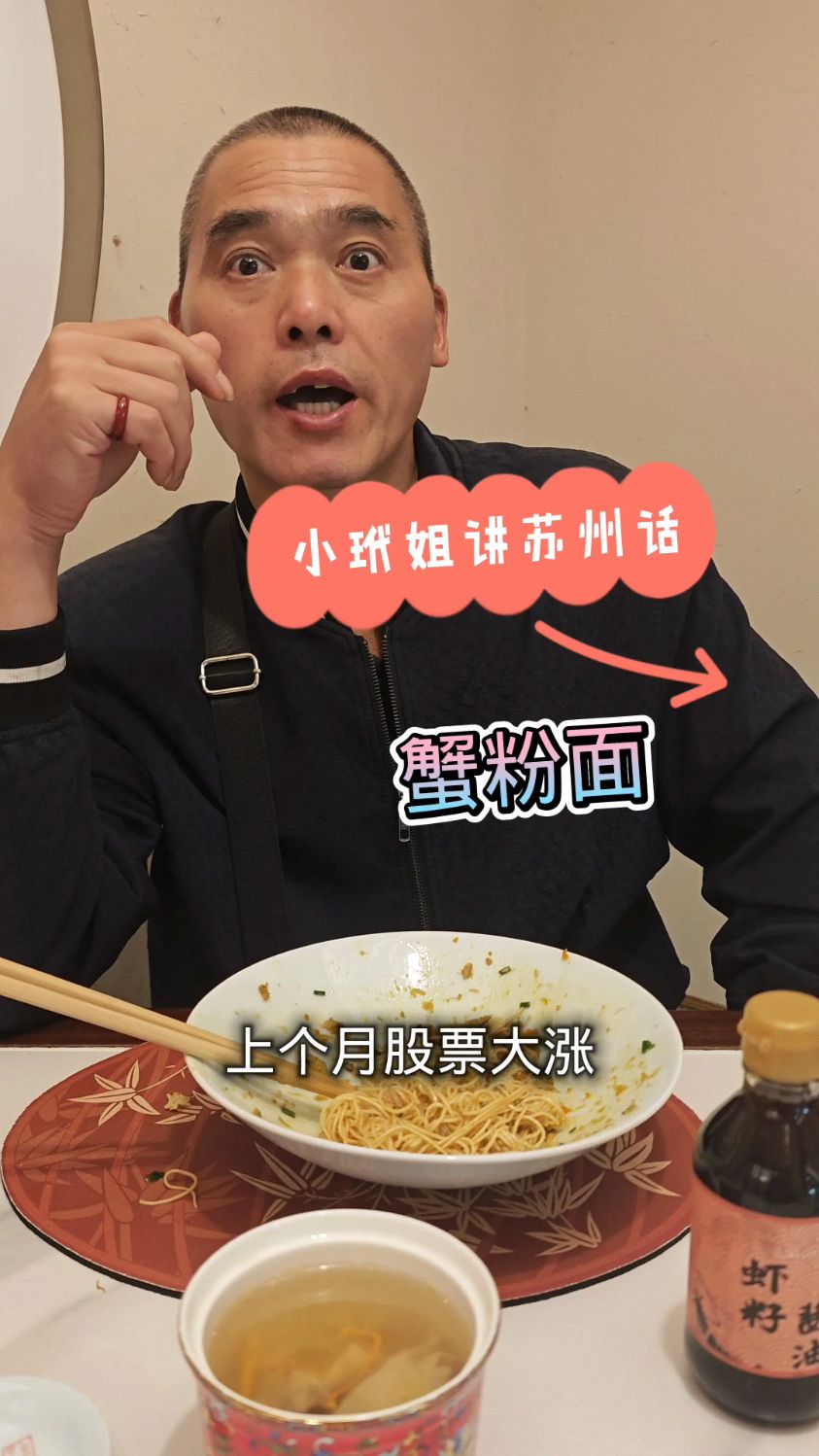 上月股票大涨老刘小赚,凤游记吃蟹粉面还送虾子酱油一瓶回家炖蛋