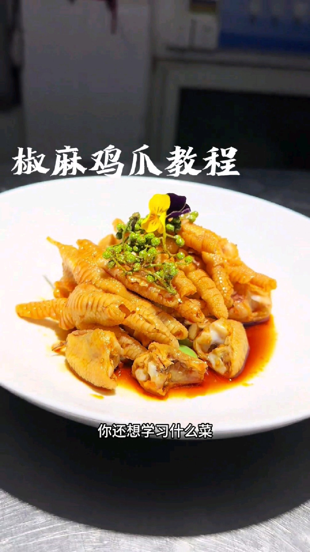 椒麻鸡爪保姆级教程可商用,能在家制作,仔细看操作流程。