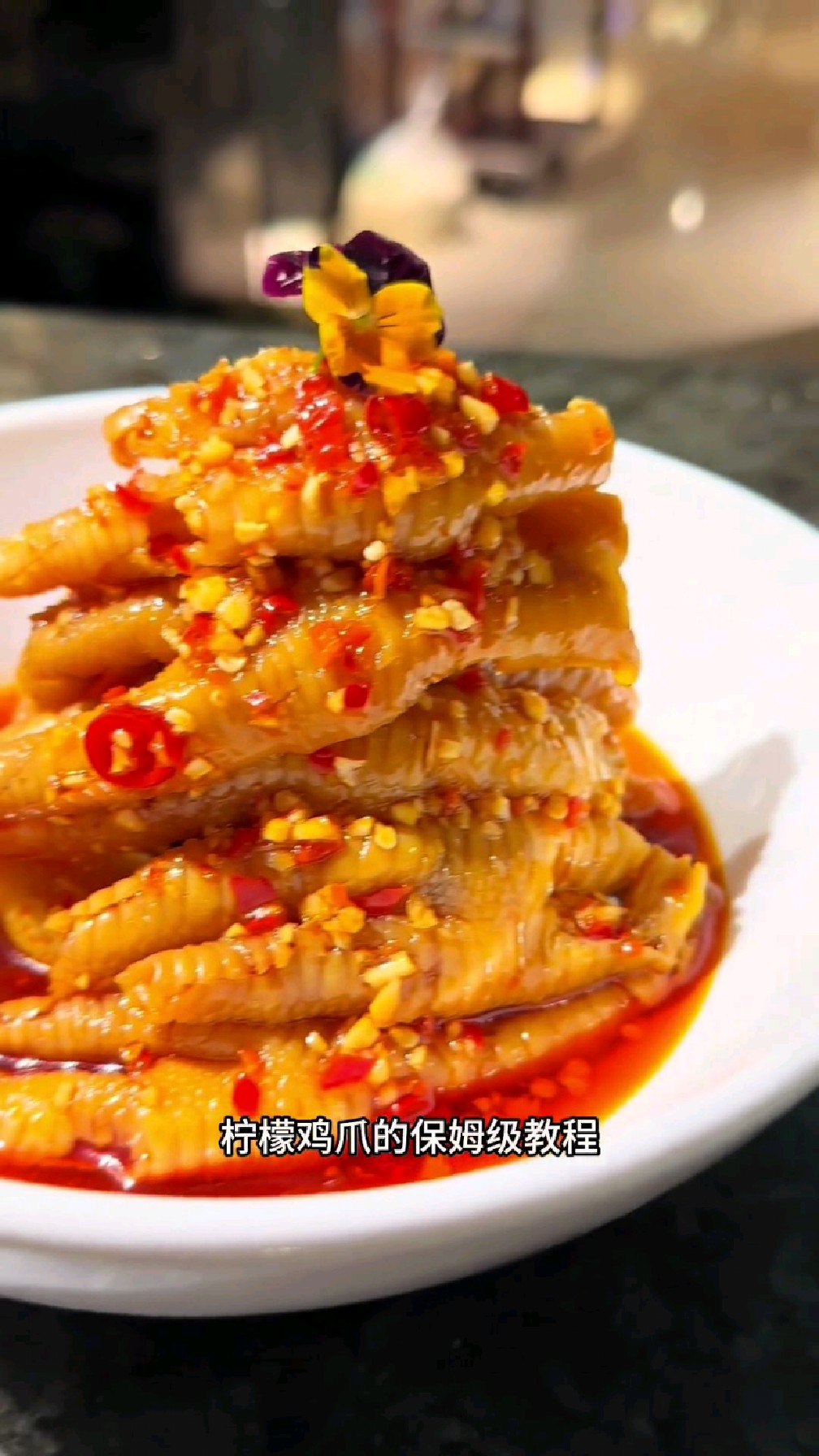 柠檬鸡爪商用保姆级教程,从腌制酱汁调色辅料都是有的