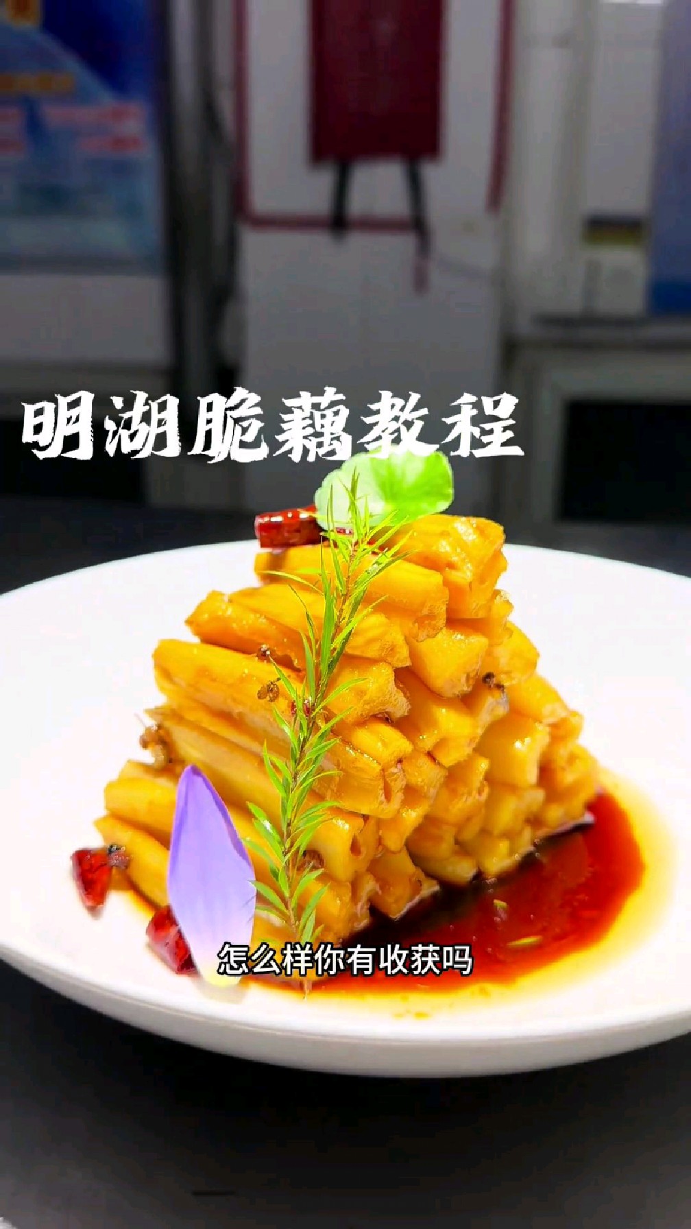 腌泡菜第五道,明湖脆藕这样腌好吃好看,在家也可以做