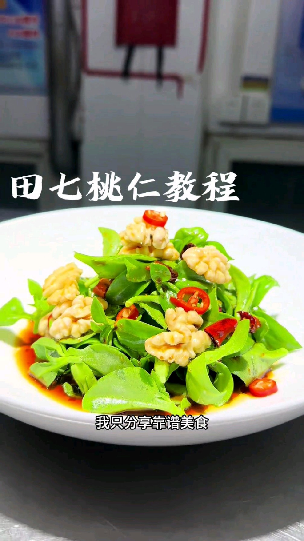 田七桃仁这样做好吃好看,浇汁即可,厨房小白也能做