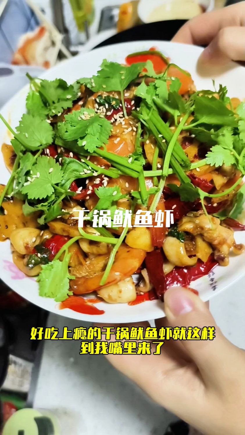 巨下饭的干锅鱿鱼虾