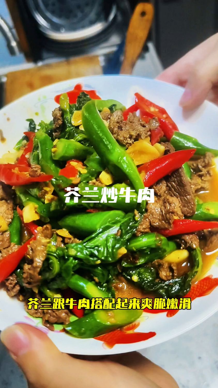 爽脆嫩滑芥兰炒牛肉