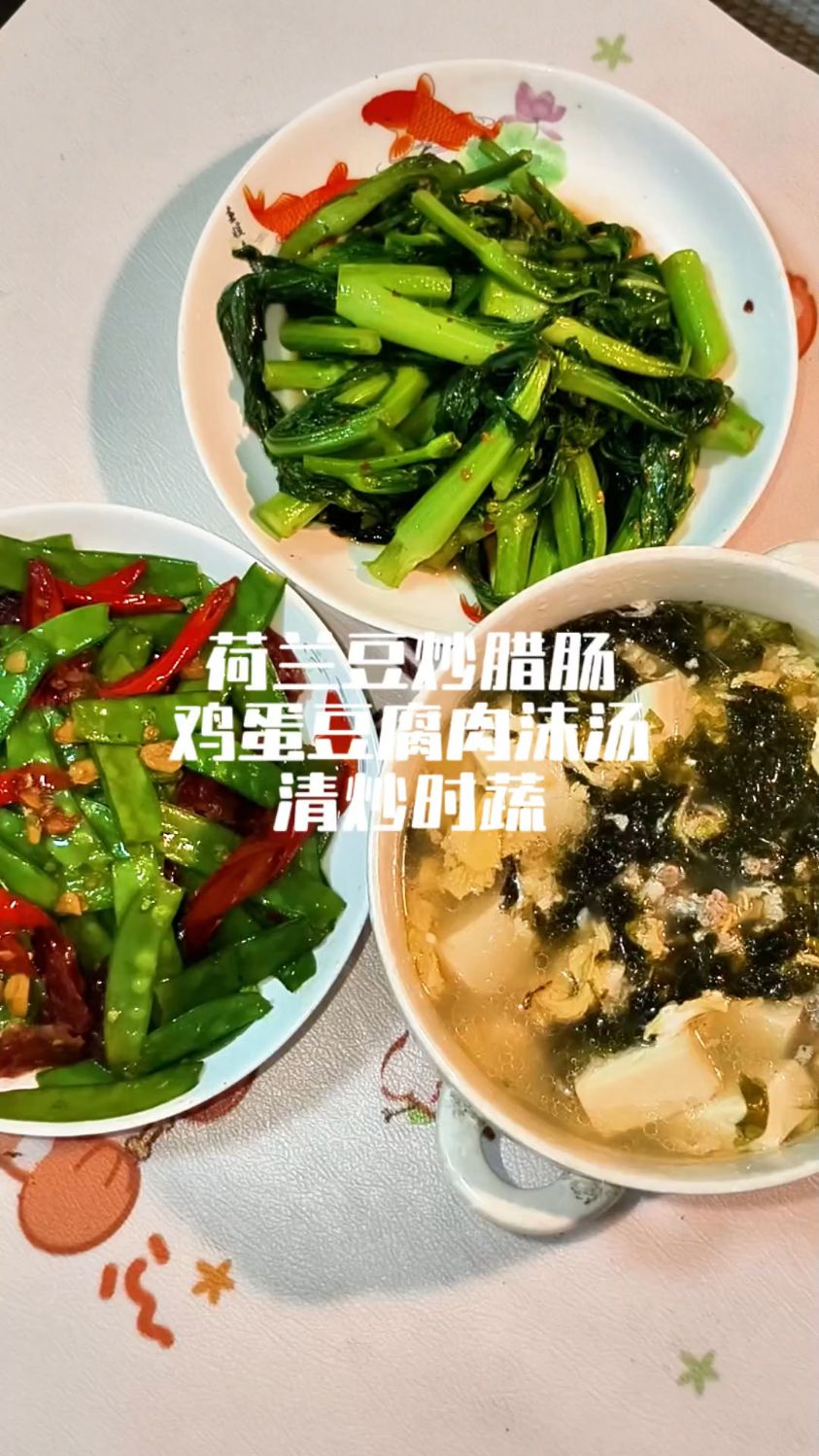 家常便饭之荷兰豆炒腊肠,清炒时蔬,鸡蛋豆腐肉沫汤