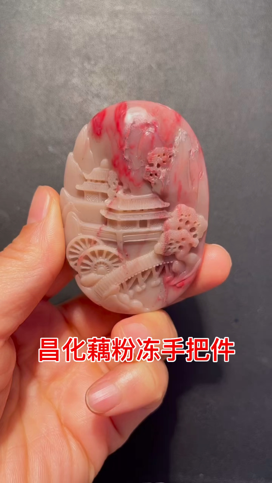 昌化鸡血石藕粉冻手把件