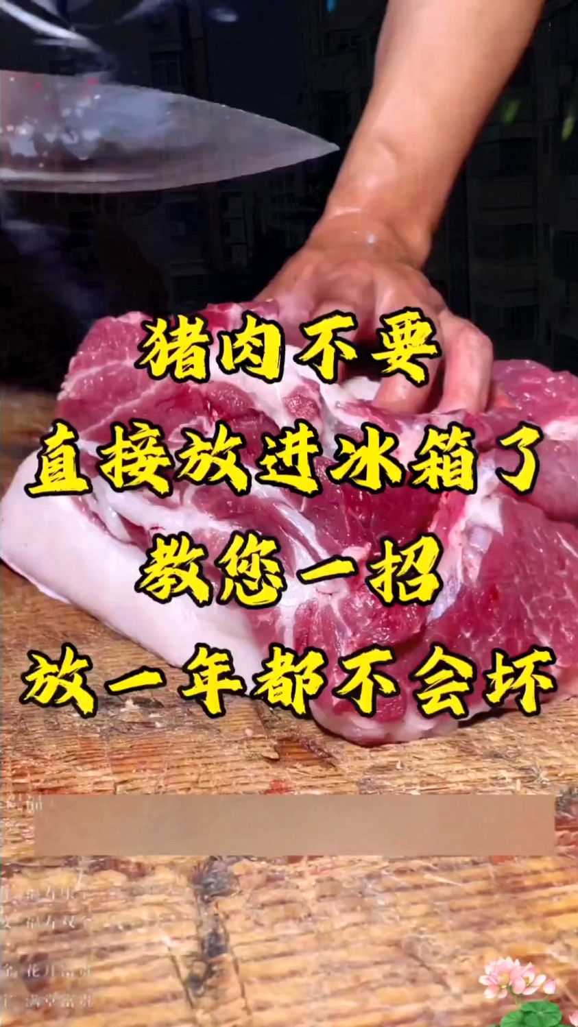 猪肉不要直接放进冰箱,教你一招保存猪肉的好方法。