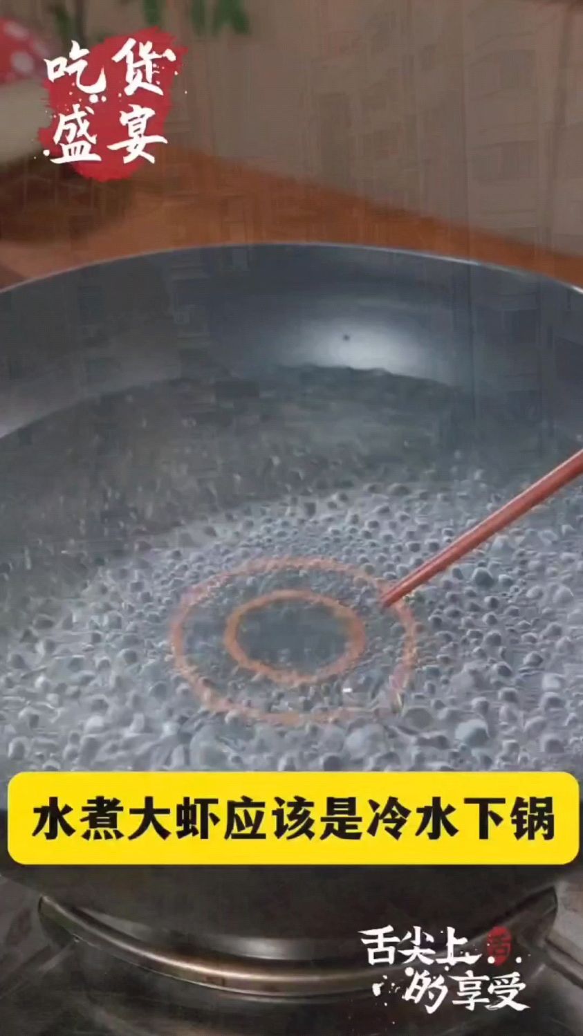 水煮大虾应该冷水下锅,还是开水下锅。