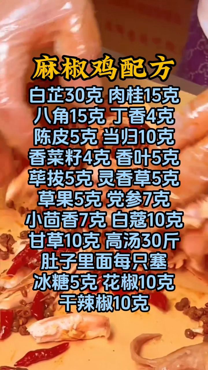 麻椒鸡卤水怎么调制,麻椒鸡做法配方分享