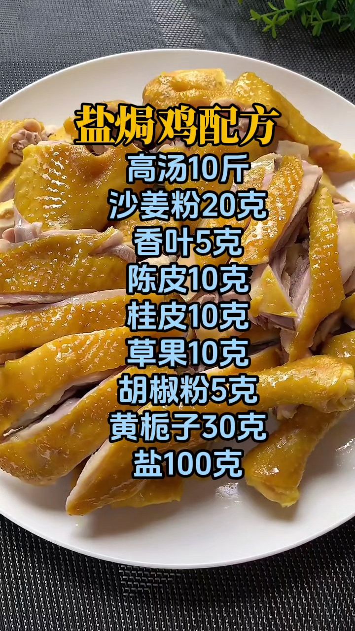 盐焗鸡怎么做,盐焗鸡卤水调制配方分享